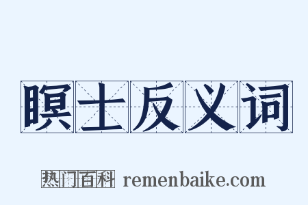 瞑士反义词是什么意思的图片